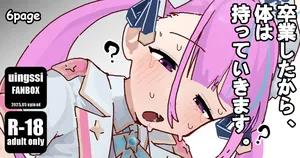 [uingssi] あ◯たん、卒業したから体は持っていきますね。