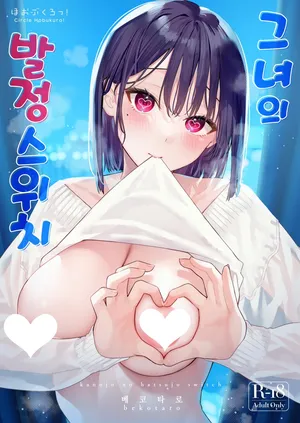 [Hobukuro! (Bekotarou)] Kanojo no Hatsujou Switch 1[Digital] [Korean]