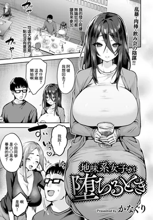 [かなぐり]地味系女子が堕ちるとき