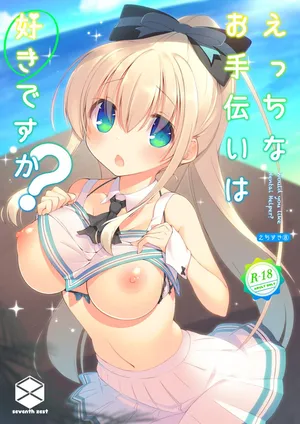 [seventh zest (Mutsuno Hexa)] Ecchi na Otetsudai wa Suki desu ka? [Digital]