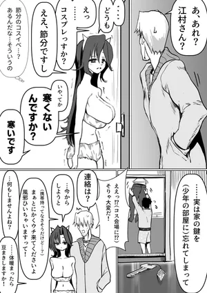 江村さんと節分