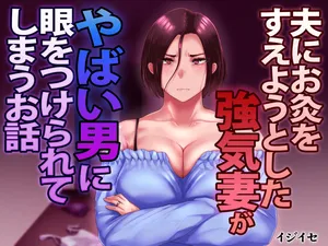 [Ijiise] Otto ni Okyuu o Sueyou to shita Tsuyoki Zuma ga Yabai Otoko ni Me o tsukerarete shimau Ohanashi [English] [Raknnkarscans]