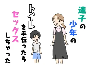 [nihontuno] Maigo no Shounen no Toilet o Tetsudattara Sex Shichatta