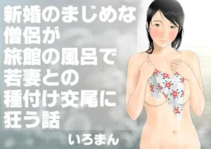 [iroman]A story about a newly married, serious monk who goes crazy over a young wife's insemination in the bath at a ryokan