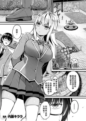 [Naitou Kirara] Tasha Henshin no Golem Girl Ch. 7 (Comic Unreal 2024-04 Vol.108)