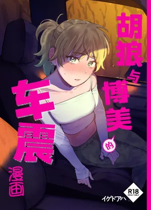 [Igedoaha] Jackal to Pomeranian no Car Sex Suru Hon | 胡狼与博美的车震漫画 [Chinese] [Digital]