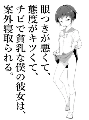 [Toon Worker (Tamuhi)]【NTR】目つきが悪くて、態度がキツくて、チビで貧乳な僕の彼女は案外寝取られる。色々NTR序章