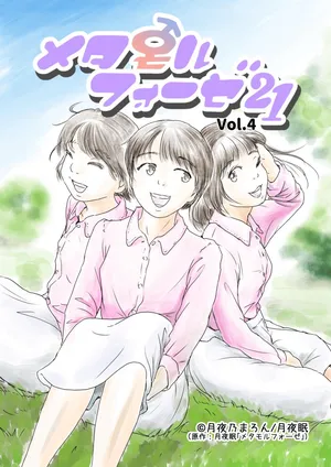 [Yukko no Fushigi na Heya (Tsukiyomin, Tsukiyono Marron)] Metamorphose 21 vol.4