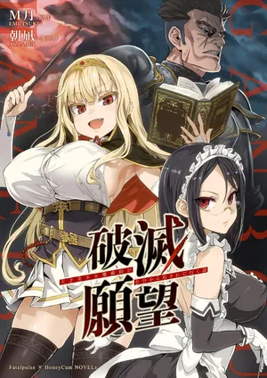 破滅願望-天才美少女魔術師が自分から犯されに行く話-