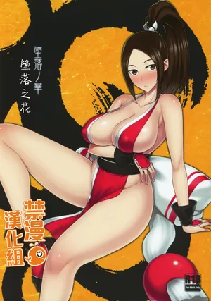 [Darabuchidou (Darabuchi)] Daraku no hana (King of Fighters) [Chinese] [禁漫漢化組] [LKM渣嵌] {2d-market.com} [Decensored] [Digital]