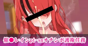 催●術をかけられて依頼人をおっぱいで守るｐｔち