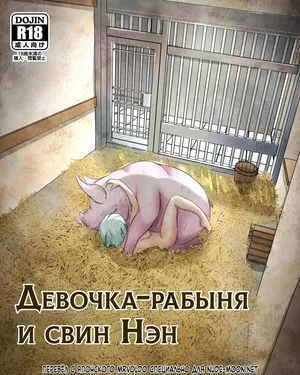 [Pinochika] Dorei Shoujo to Buta no Nan | Девочка-рабыня и свин Нэн