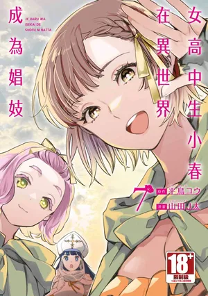[J-ta Yamada, Kō Hiratori] JK Haru is a Sex Worker in Another World 7 |  女高中生小春在異世界成為娼妓 7 [Chinese]