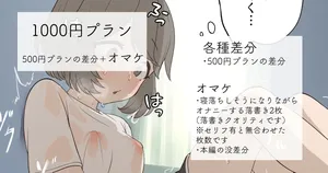 [れもち]2023-09-30-【1000円プラン】オ○ニーやめられない女の子・500円プランの差分＋おまけ