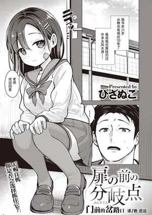 [Pizanuko] Tobira no Mae no Bunkiten | 门前的岔路口 (COMIC X-EROS #102) [Chinese] [迟远个人汉化&Evolution去码] [Digital]