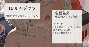 [れもち]2023-01-19-【1000円プラン】野外露出オ○ニーする女の子・500円プランの差分＋オマケ