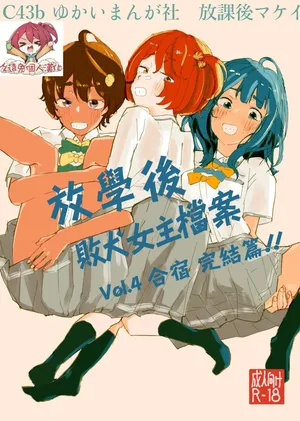 [Yukai Mangasha (punk)] Houkago Make-ine Zukan Vol. 4 | 放学后败犬女主档案 Vol.4 合宿 完结篇!! (Make Heroine ga Oosugiru!) [Chinese] [久远兔个人汉化] [Digital]