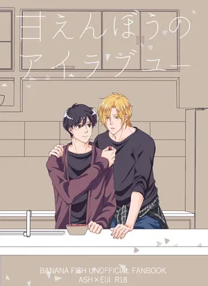 [Maruri (Ari)] Amaenbou no I love you (BANANA FISH) [Digital]