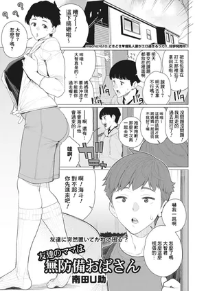 [Minamida Usuke] Tomodachi no Mama wa Muboubi Oba-san  (COMIC HOTMiLK Koime Vol. 45) [Chinese] [Banana手工漢化] [Digital]