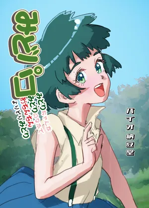 [Bio-Nattou Dou (Bionics Natto)] Midopako Midori-chan ga Midori no Naka de Ochinchin Yoridorimidori