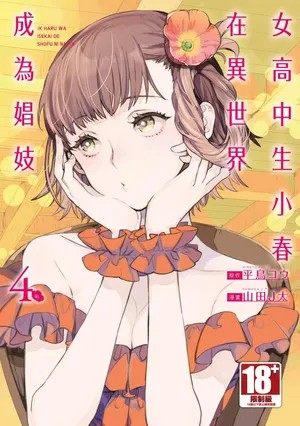 [J-ta Yamada, Kō Hiratori] JK Haru is a Sex Worker in Another World 4  |  女高中生小春在異世界成為娼妓 4 [Chinese]