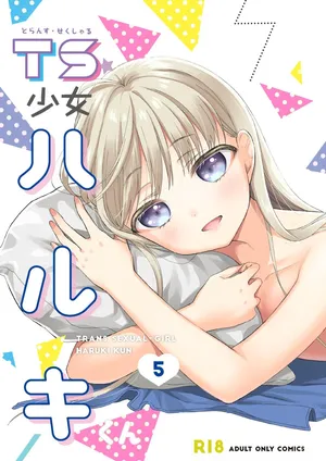 [Codeine Girl (Dobato)] TS Shoujo Haruki-kun 5 [Chinese] [小乔个人汉化] [Digital]