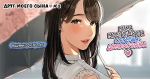 [Sakura no Tomoru Hi e] Kinjo no Hitozuma-san "Musuko no Otomotachi" 2 / Друг моего сына №2 [Russian] [KOMIX]