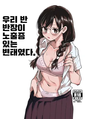 [Tenkiame (Yuki Wosora)] Class no Iinchou ga Roshutsuheki no Aru Hentai-san datta. [Korean]