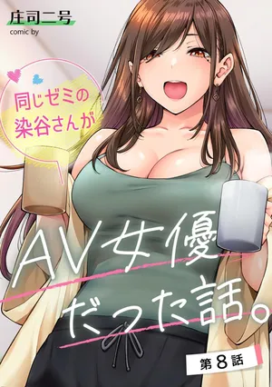 [庄司二号]  同じゼミの染谷さんがAV女優だった話。 第8話  (アナンガ・ランガ Vol.110)  中文翻譯