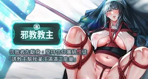 [我獨小 | 我独小 & 李成治]  邪教教主 1-40 [Chinese] [Ongoing]