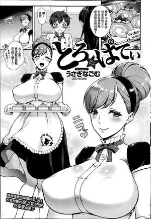 [Usagi Nagomu] Toro Pati - Melting Pâtissier (COMIC Kairakuten 2014-06) [佐宗棠个人汉化]