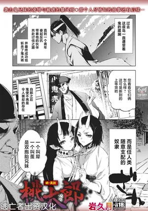 [岩久月] 続・真説 桃太郎 (COMIC Necrosis Vol. 26) [Chinese] [逃亡者×真不可视汉化组]