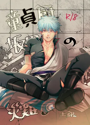 [handout (Aya poko)] Douteichyuu Sakata no sainan (Gintama) [Digital]