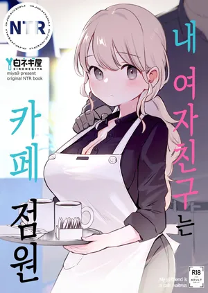 [Shironegiya (miya9)] Boku no Kanojo wa Cafe Tenin | 내 여자친구는 카페 점원 [Korean] [Digital]