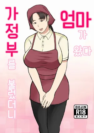 [Benii Kenkyuujo] Kaseifu Yondara Haha ga Kita[Korean]