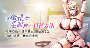 [Working stiff & 嘿皮 & 白石柱] 让傲慢女屈服的一百种方法  | 讓傲慢女屈服的一百種方法 1-24 [Chinese] [Ongoing]