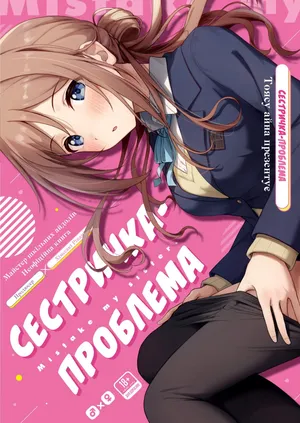 Mistake Onee-chan - Mistake my sister. | Сестричка-проблема