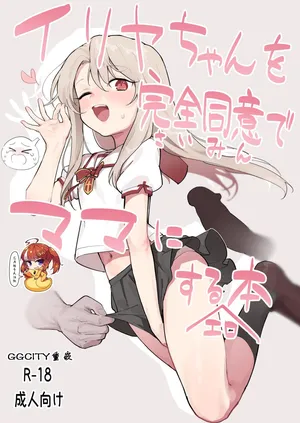 [Mainichi Kenkou Seikatsu (Healthyman)] Illya-chan o Kanzen Doui (Saimin) de Mama ni Suru Ero Hon (Fate/kaleid liner Prisma Illya) [Chinese] [SAN个人汉化] [Decensored] [Digital]