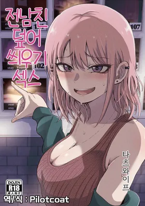 [Tatsuwaipu] Moto-kare Uwagaki Ecchi | 전남친 덮어씌우기 섹스 [Korean] [Digital]