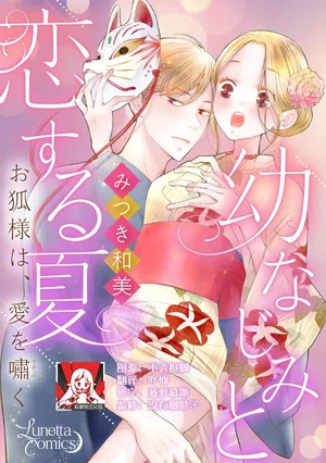 [Mitsuki Kazumi] osananajimi to koisuru natsu o kitsune-sama wa, ai o usobuku | 与青梅竹马相恋的夏天 狐仙大人细说爱意 [Chinese] [莉赛特汉化组]