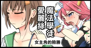 [/￥ (mos)] Majutsu Gakuto Alice, Heroine no Shinshou | 魔法學徒愛麗絲 女主角的險勝 [Chinese]