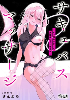 [Permission (Zandoro)] Sakyubasu Massa-zi ～ Otoko mo Onna mo Isyuzoku mo Ika Seru Onna～ Ch.4