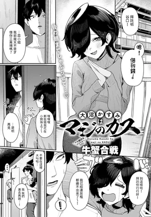 [牛蟹合戦] 大沼かすみはマジのカス (COMIC アンスリウム 2024年11月号)  中文翻譯