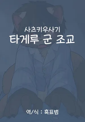 타게루군 조교