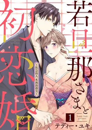 [te de i・yu ki]wakadanna sa ma to hatsukoi yobai～shou ka re ta to no atsu i yubisaki ～1~5|少东家和初恋结婚～焦急的人 炙热的指尖1~5[Chinese] [橄榄汉化组]