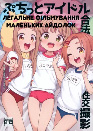 (C105) [Shiitake Nouen (Wakaru Tissue)] Puchitto Idol Gouhou Seikou Satsuei | Легальне фільмування маленьких айдолок (THE IDOLM@STER CINDERELLA GIRLS) [Ukrainian]