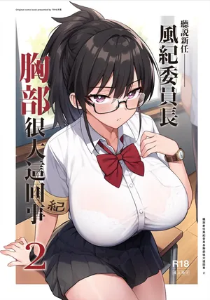 [TRY] Atarashii Fuuki Iinchou ga Kyonyuu Sugiru Ken 2 [Chinese]