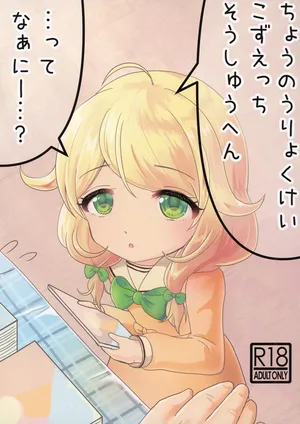 ちょうのうりょくけいこずえっち…ってなぁにー…?