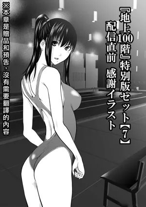 [Tetsu MOMOTA] Chijou Hyakkai R18 [Chinese] 特别版套装【7】發佈前感谢插图 + 大感謝企画「冴木無双（夢想）」明石沙織編①」地上100層 [牛頭人酋長之魂漢化]