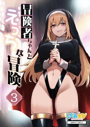 [Shigure Ebi (LeftHand)] Boukensha-chan to Ecchi na Bouken 3[AI Subtitle Translation][mcabin.net]